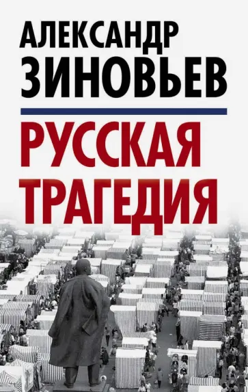 Александр Зиновьев - Русская трагедия обложка книги