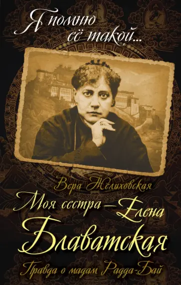 Вера Желиховская - Моя сестра - Елена Блаватская. Правда о мадам Радда-Бай обложка книги