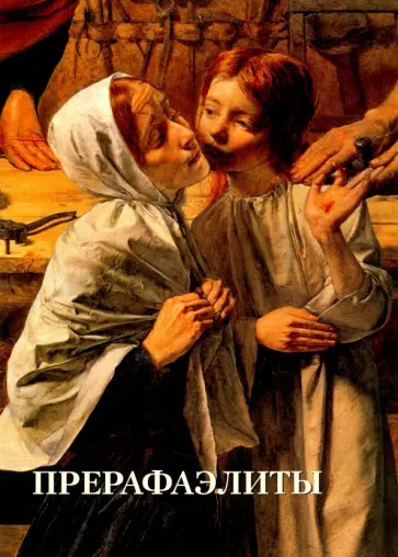 Елена Милюгина - Прерафаэлиты Елена Милюгина - Прерафаэлиты обложка книги