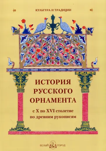 История русского орнамента с X по XVI столетие по ревним рукописям обложка книги
