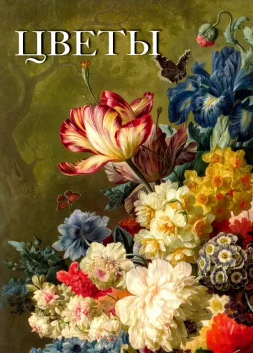 Цветы Цветы обложка книги