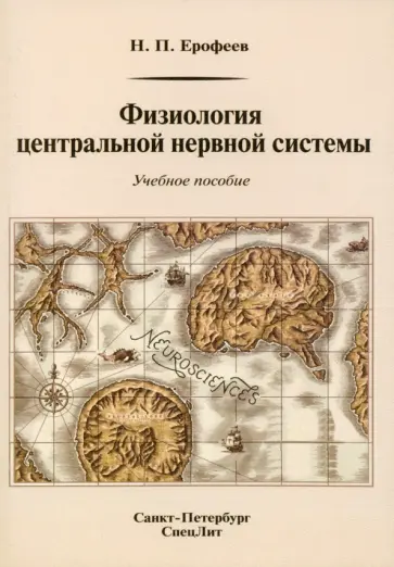 Николай Ерофеев - Физиология центральной нервной системы. Учебное пособие обложка книги