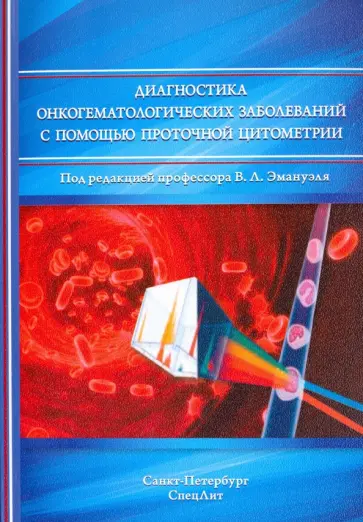 Зуева, Куртова - Диагностика онкогематологических заболеваний с помощью проточной цитометрии обложка книги