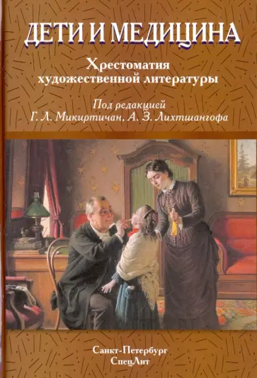 Микиртичан, Бергер - Дети и медицина. Хрестоматия художественной литературы Микиртичан, Бергер - Дети и медицина. Хрестоматия художественной литературы обложка книги