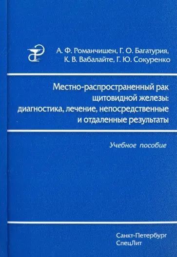 Романчишен, Вабалайте - Местно-распространенный рак щитовидной железы. Диагностика, лечение Романчишен, Вабалайте - Местно-распространенный рак щитовидной железы. Диагностика, лечение обложка книги