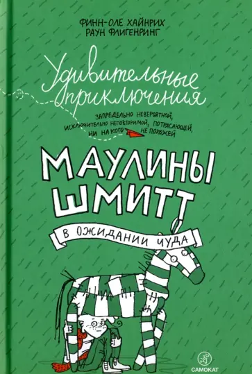 Хайнрих Финн-Оле - Удивительные приключения Маулины Шмитт. Часть 2. В ожидании чуда Хайнрих Финн-Оле - Удивительные приключения Маулины Шмитт. Часть 2. В ожидании чуда обложка книги