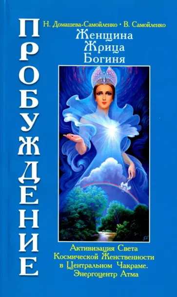Самойленко, Домашева-Самойленко - Женщина. Жрица. Богиня. Пробуждение. Книга 3. Том 1. Активизация Света Космической Женственности обложка книги