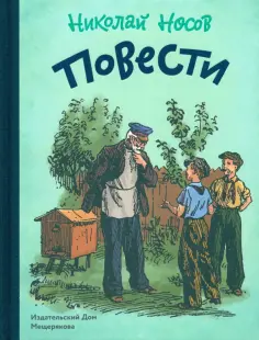 Николай Носов - Повести Николай Носов - Повести обложка книги