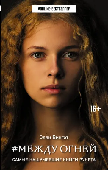 Олли Вингет - Между огней Олли Вингет - Между огней обложка книги