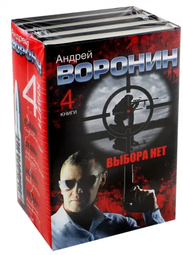 Андрей Воронин - Андрей Воронин. Выбора нет. 4 романа Андрей Воронин - Андрей Воронин. Выбора нет. 4 романа обложка книги