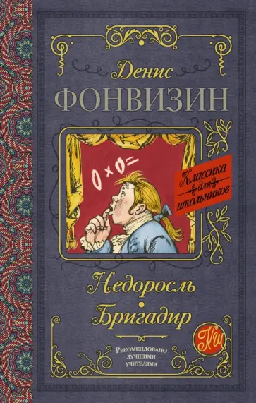 Денис Фонвизин - Недоросль. Бригадир Денис Фонвизин - Недоросль. Бригадир обложка книги