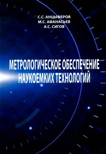 Анцыферов, Афанасьев - Метрологическое обеспечение наукоемких технологий Анцыферов, Афанасьев - Метрологическое обеспечение наукоемких технологий обложка книги