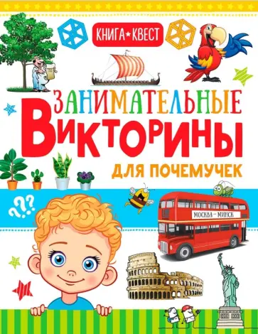 Лаворенко, Мерников - Занимательные викторины для почемучек Лаворенко, Мерников - Занимательные викторины для почемучек обложка книги