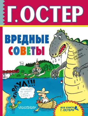 Григорий Остер - Вредные советы обложка книги