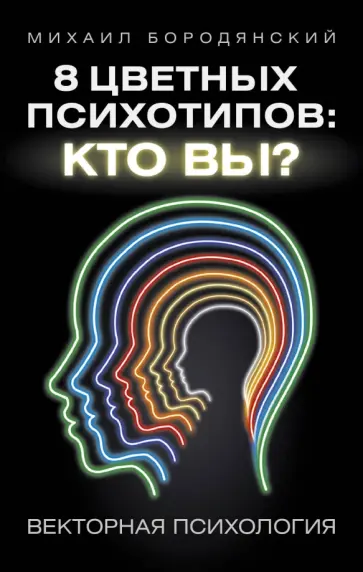 Михаил Бородянский - 8 цветных психотипов: кто вы? обложка книги