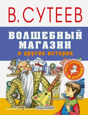 Владимир Сутеев - Волшебный магазин и другие истории Владимир Сутеев - Волшебный магазин и другие истории обложка книги