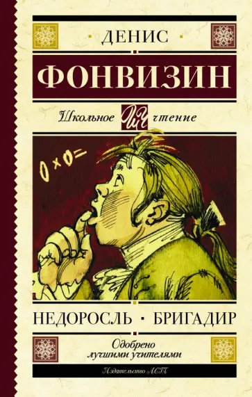 Денис Фонвизин - Недоросль. Бригадир Денис Фонвизин - Недоросль. Бригадир обложка книги