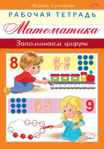 Марина Султанова - Математика. Запоминаем цифры обложка книги