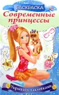 Современные принцессы