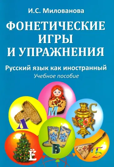 Ирина Милованова - Фонетические игры и упражнения. Русский язык как иностранный. Учебное пособие обложка книги