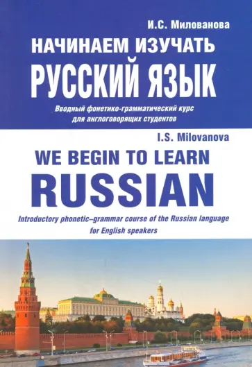 Ирина Милованова - Начинаем изучать русский язык. Вводный фонетико-грамматический курс для англоговорящих студентов обложка книги