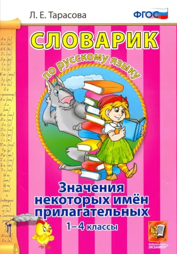 Любовь Тарасова - Русский язык. 1-4 классы. Словарик. Значение некоторых имен прилагательных. ФГОС обложка книги