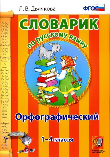 Лариса Дьячкова - Русский язык. 1-4 классы. Орфографический словарик. ФГОС обложка книги