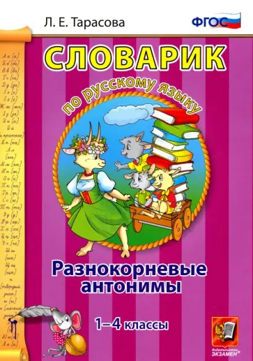 Любовь Тарасова - Русский язык. 1-4 классы. Словарик. Разнокорневые антонимы. ФГОС обложка книги