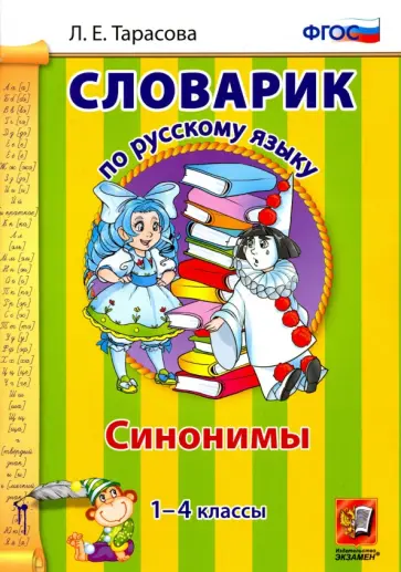 Любовь Тарасова - Русский язык. 1-4 классы. Словарик. Синонимы. ФГОС Любовь Тарасова - Русский язык. 1-4 классы. Словарик. Синонимы. ФГОС обложка книги