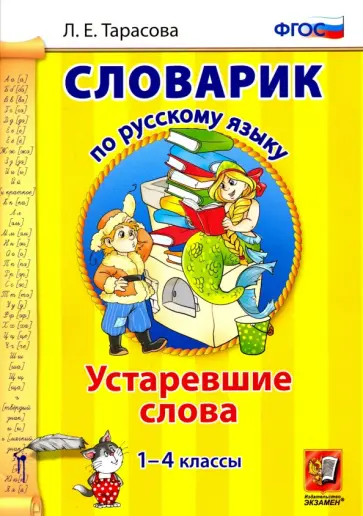 Любовь Тарасова - Русский язык. 1-4 классы. Словарик. Устаревшие слова. ФГОС обложка книги