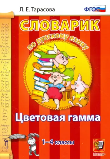 Любовь Тарасова - Русский язык. 1-4 классы. Словарик. Цветовая гамма. ФГОС обложка книги