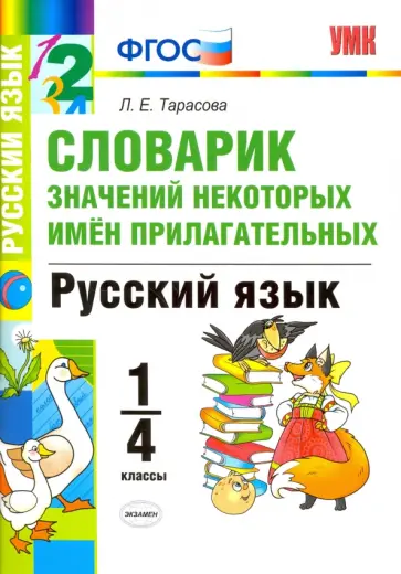 Любовь Тарасова - Русский язык. 1-4 классы. Словарик значений некоторых имен прилагательных. ФГОС Любовь Тарасова - Русский язык. 1-4 классы. Словарик значений некоторых имен прилагательных. ФГОС обложка книги
