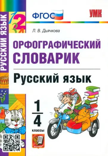 Лариса Дьячкова - Русский язык. 1-4 классы. Орфографический словарик. ФГОС обложка книги