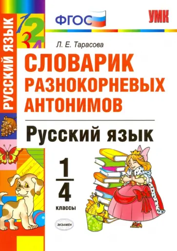 Любовь Тарасова - Русский язык. 1-4 классы. Словарик разнокорневых антонимов. ФГОС Любовь Тарасова - Русский язык. 1-4 классы. Словарик разнокорневых антонимов. ФГОС обложка книги