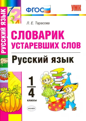 Любовь Тарасова - Русский язык. 1-4 классы. Словарик устаревших слов. ФГОС обложка книги