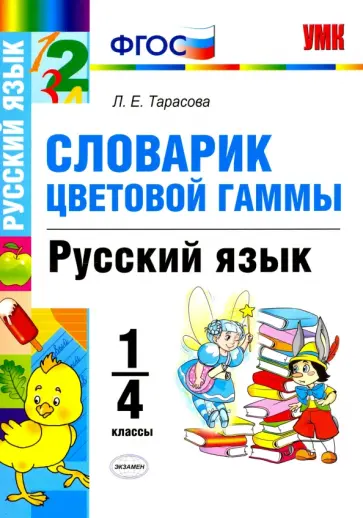 Любовь Тарасова - Русский язык. 1-4 классы. Словарик цветовой гаммы. ФГОС обложка книги