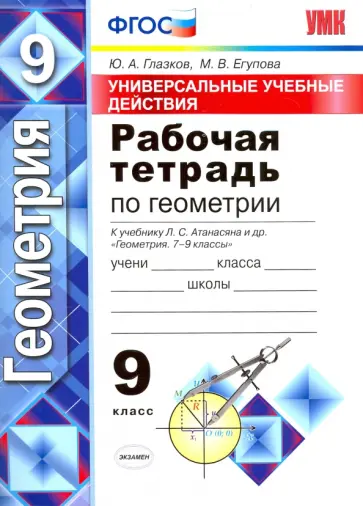 Глазков, Егупова - Геометрия. 9 класс. Универсальные учебные действия. Рабочая тетрадь к учебнику Л.С. Атанасяна. ФГОС Глазков, Егупова - Геометрия. 9 класс. Универсальные учебные действия. Рабочая тетрадь к учебнику Л.С. Атанасяна. ФГОС обложка книги
