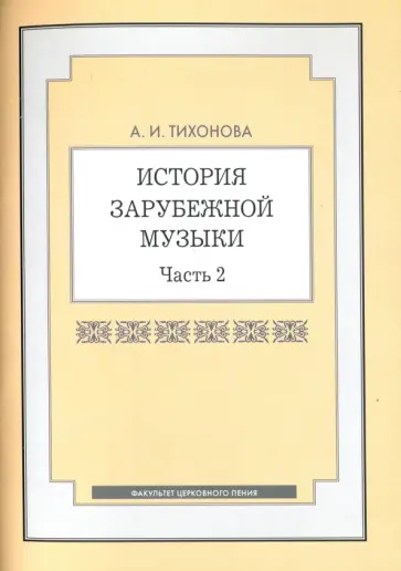 Александра Тихонова - История зарубежной музыки. Часть 2. Учебное пособие обложка книги