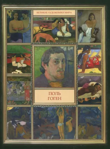 Поль Гоген обложка книги