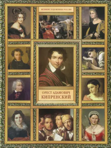Елизавета Орлова - О.А. Кипренский обложка книги