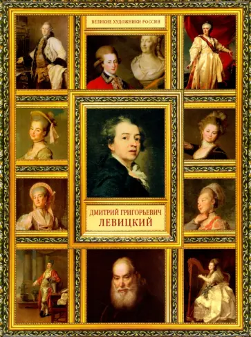 Елизавета Орлова - Дмитрий Григорьевич Левицкий обложка книги