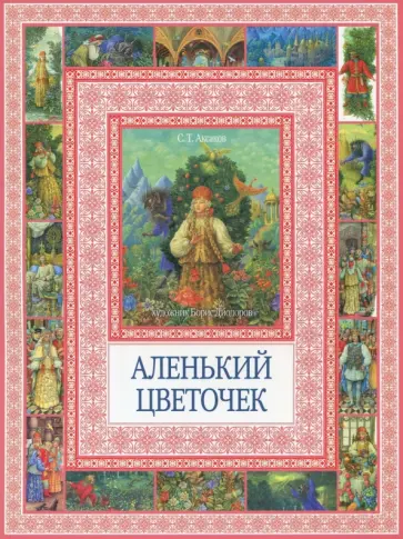 Сергей Аксаков - Аленький цветочек Сергей Аксаков - Аленький цветочек обложка книги