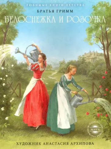 Гримм Якоб и Вильгельм - Белоснежка и Розочка. Гензель и Гретель обложка книги