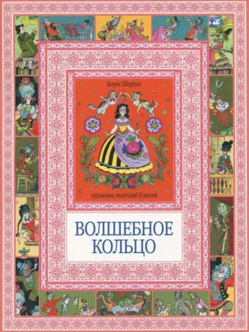 Борис Шергин - Волшебное кольцо Борис Шергин - Волшебное кольцо обложка книги