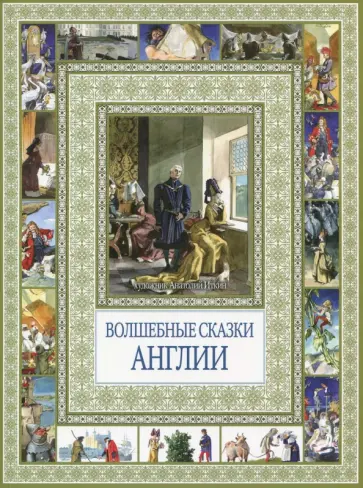 Волшебные сказки Англии обложка книги