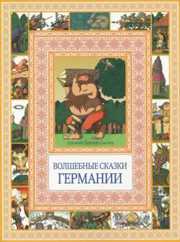 Волшебные сказки Германии Волшебные сказки Германии обложка книги