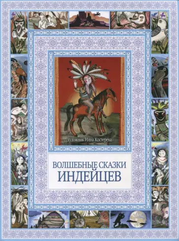 Волшебные сказки индейцев обложка книги