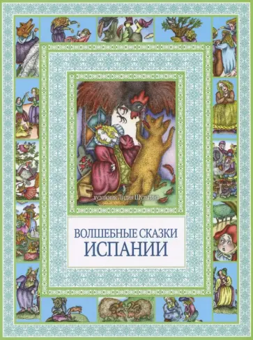 Волшебные сказки Испании обложка книги