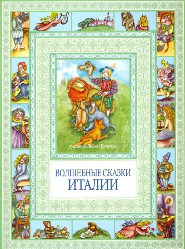 Волшебные сказки Италии обложка книги