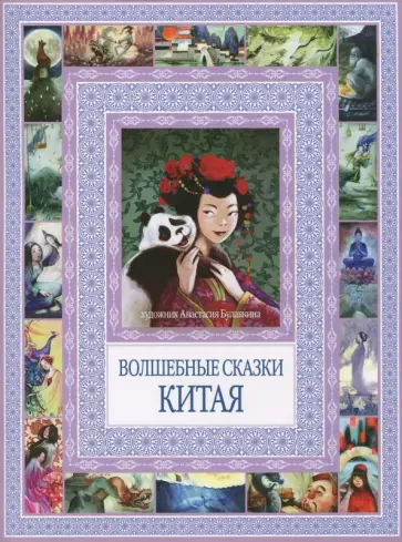 Волшебные сказки Китая обложка книги